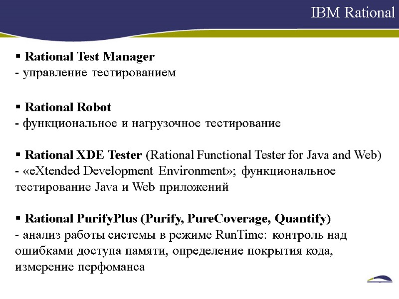 IBM Rational     Rational Test Manager  управление тестированием  